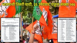 BJP 3rd Candidate List: भाजपाची २५ उमेदवारांची तिसरी यादी जाहीर; ३ विद्यमान आमदारांचं तिकीट कापलं!