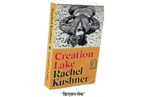 book review creation lake by author rachel kushner