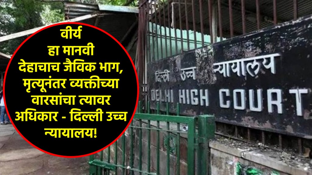 delhi high court verdict on frozen sperm case