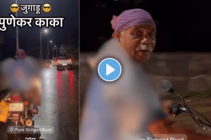 desi Jugaad Jugadu Punekar Kaka's Video Viral