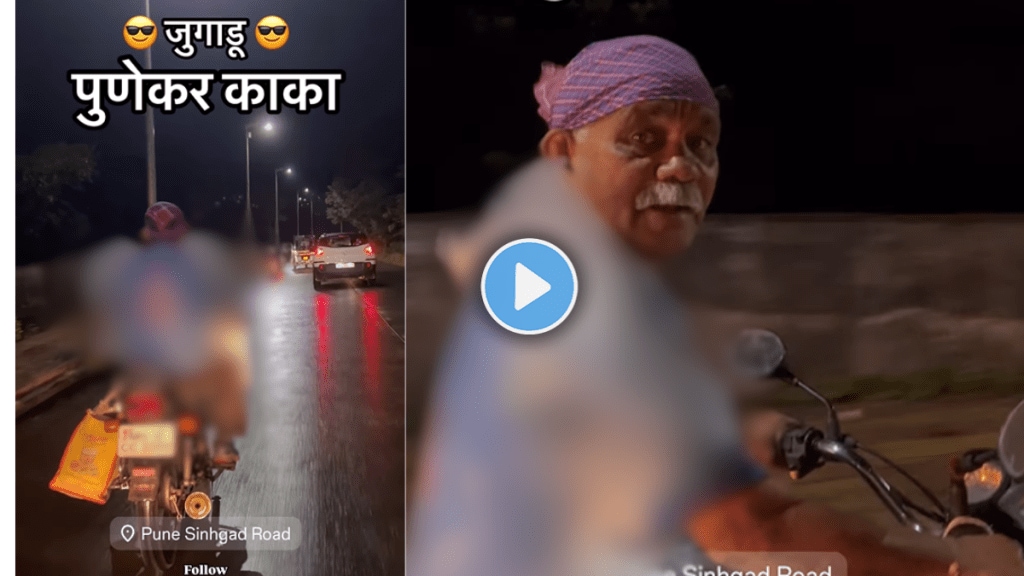 desi Jugaad Jugadu Punekar Kaka's Video Viral