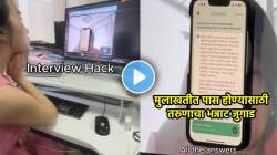 Desi Jugaad : ऑनलाइन मुलाखत पास होण्यासाठी तरुणीचा भन्नाट जुगाड, कॉम्प्युटवर चिकटवला मोबाईल अन्…; पाहा Video