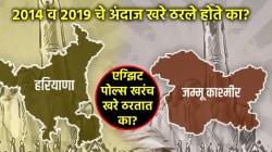 एग्झिट पोल खरे ठरतात का? हरियाणा व जम्मू-काश्मीरमध्ये काय आहे अनुभव? वाचा २०१४-१९ ची स्थिती!