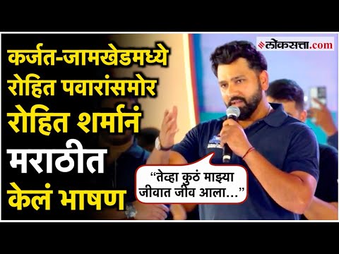 Rohit Sharma:”पुढचे जैस्वाल, बुमराह, गिल हे इकडूनच येणार…”; रोहित शर्माचं मराठीत भाषण