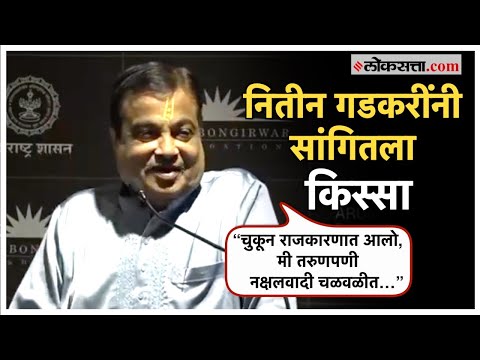 नितीन गडकरींनी फॉरेस्ट अधिकाऱ्यांना दिली होती तंबी; कार्यक्रमात सांगितला किस्सा