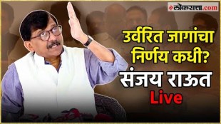 Sanjay Raut Live: मविआमधील उर्वरित जागांचा तिढा कधी सुटणार? संजय राऊतांची पत्रकार परिषद Live