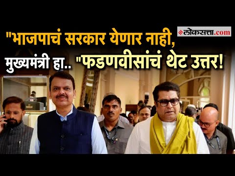 Devendra Fadnavis PC: राज ठाकरेंची भूमिका आता राष्ट्रीय अस्मितेला जपणारी आहे- देवेंद्र फडणवीस