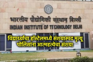 iit delhi student suicide news marathi