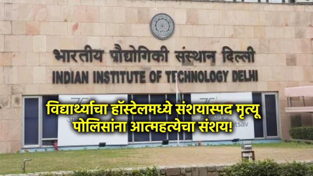 iit delhi student suicide news marathi