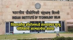 IIT विद्यार्थ्याचा हॉस्टेलमध्ये मृत्यू, आत्महत्येचा संशय; हत्येची शक्यता पोलिसांनी फेटाळली!