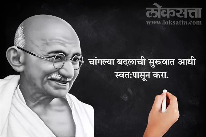 Gandhi Jayanti 2024 Quotes in Marathi 
