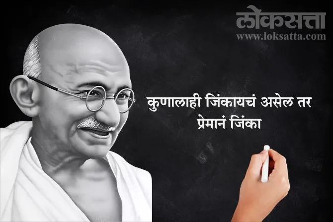 Gandhi Jayanti 2024 Quotes in Marathi 
