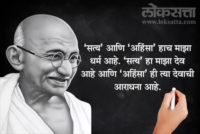 Gandhi Jayanti 2024 Quotes in Marathi 
