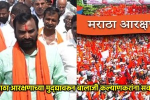 maratha reservation balaji kalyankar viral video