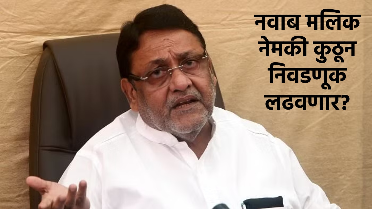 nawab malik to contest independent ncp ajit pawar ticket sana malik ...