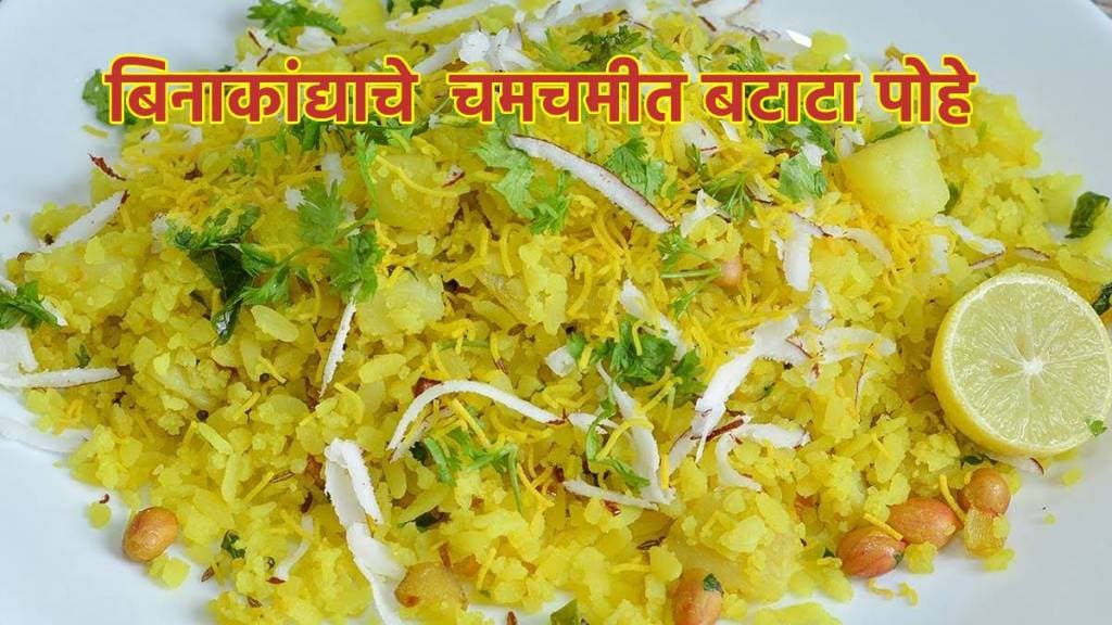 without onion aloo poha | poha recipe