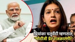 Video: “मोदीजी सर्वात ग्रेट राजकारणी”, ठाकरे गटाच्या खासदार प्रियांका चतुर्वेदींचा ‘तो’ व्हिडीओ व्हायरल; नेमकं घडतंय तरी काय?