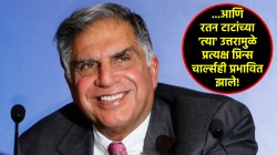 Ratan Tata: “माफ करा, माझा कुत्रा आजारी आहे”, रतन टाटांनी प्रिन्स चार्ल्सकडून मिळणारा पुरस्कारही नाकारला होता!