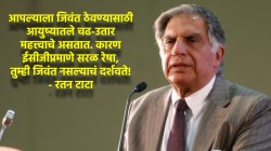 Ratan Tata: “ज्या दिवशी मी स्वत: काही करू शकणार नाही…”, रतन टाटांचे नव्या पिढीला प्रेरणा देणारे अजरामर शब्द!