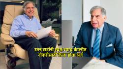 Ratan Tata First Job : रतन टाटांना स्वत:च्याच कंपनीत नोकरीसाठी द्यावा लागला होता बायोडाटा; नेमकं घडलं काय होतं? जाणून घ्या रंजक किस्सा