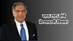 Ratan Tata Quotes: यशाचे दुसरे नाव आहे रतन टाटा! जाणून घ्या त्यांचे १० प्रेरणादायी विचार