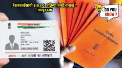 रेशनकार्डधारकांनो ‘या’ तारखेपर्यंत पूर्ण करा KYC अन्यथा धान्य मिळणं होईल बंद; कशी करायची केवायसी? घ्या जाणून