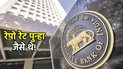 RBI Repo Rate: व्याजदराबाबत रिझर्व्ह बँकेचं ‘आस्ते कदम’ चालूच; सलग दहाव्यांदा कोणतेही बदल नाहीत!