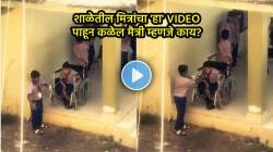 या निरागस मैत्रीसमोर सगळं फिकं; शाळेतील मित्रांचा ‘हा’ VIDEO पाहून कळेल मैत्री म्हणजे काय?