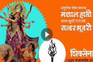 shivsena election song