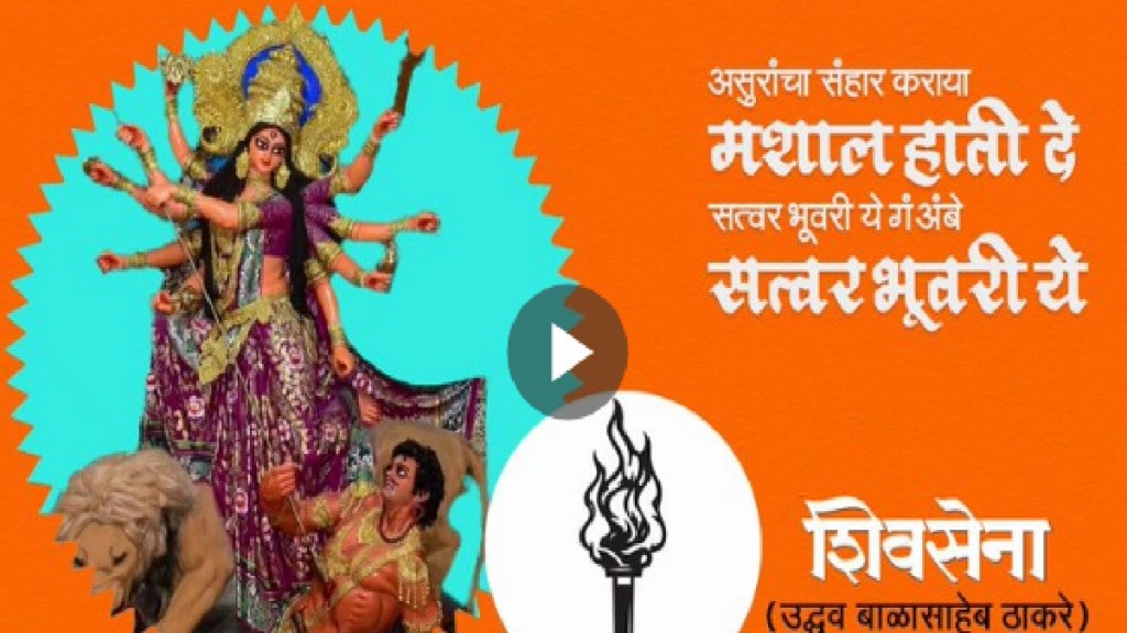 shivsena election song