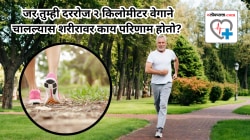 जर तुम्ही दररोज २ किलोमीटर वेगाने चालल्यास शरीरावर काय परिणाम होतो? तज्ज्ञांकडून जाणून घ्या