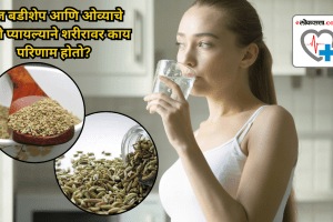 what happens to the body if you drink saunf-ajwain water every day