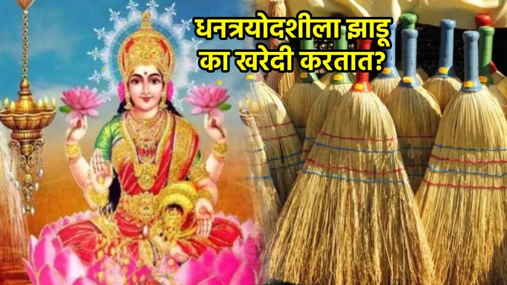 Dhantrayodashi 2024 | why do we buy broom on diwali 2024