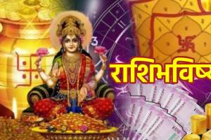 17th November rashi bhavishya panchang in Marathi | today Horoscope shiv yog rohini nakshatra