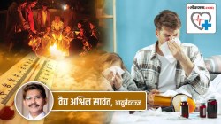 Health Special: काळजी घ्या, कारण शरद व हेमंत ऋतूंचा संधिकाळ आरोग्यास बाधकच!