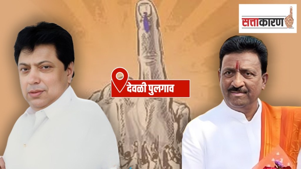 Deoli Vidhan Sabha Election Ranjeet Kamble vs Rajesh Bakane