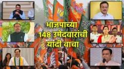 BJP Candidate List : भाजपाकडून १४८ उमेदवार निवडणुकीच्या रिंगणात, उमेदवारांची संपूर्ण यादी एका क्लिकवर!