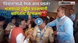 Video: ‘विवांता हॉटेल’मध्ये नेमकं काय घडलं? विनोद तावडेंवरील आरोपांनंतर भाजपाच्या राष्ट्रीय प्रवक्त्यांची पत्रकार परिषद!