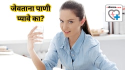 जेवताना पाणी प्यावे का? जेवताना पाणी प्यायल्याने अपचनाचा त्रास होतो का? डॉक्टरांकडून घ्या जाणून…