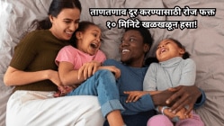 Laughing Benefits: ताणतणाव दूर करण्यासाठी रोज फक्त १० मिनिटे खळखळून हसा! शरीराला मिळेल उर्जा