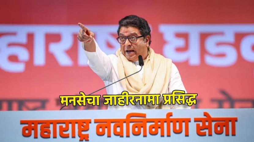 MNS ManifestoMaharashtra vidhansabha election 2024, Maharashtra assembly election 2024, MNS manifesto for Maharashtra assembly election 2024, MNS manifesto,