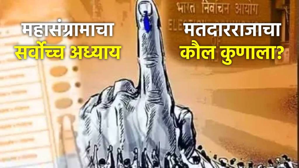 Maharashtra Assembly Election 2024 Exit Poll Updates in Marathi