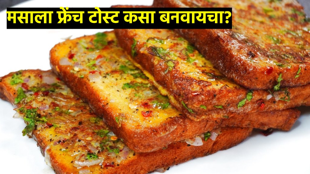 How to make masala french toast know breakfast recipe in marathi