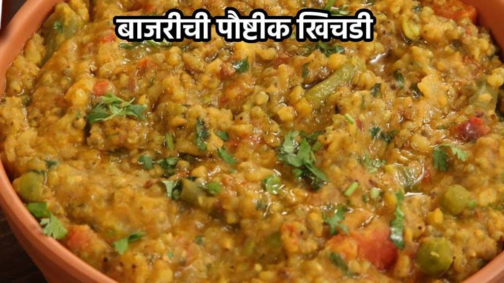 How to Make Healthy Bajari khichdi Bajrichi khichdi recipe in marathi