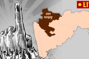 North Maharashtra Assembly Election Result 2024 Live Updates in Marathi| North Maharashtra Vidhan Sabha Election Result 2024 Live Updates in Marathi