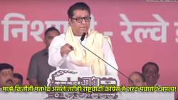 Raj Thackeray in Ghatkopar : “नालायक ठरलो तर…”, राज ठाकरेंचं मतदारांना आवाहन; म्हणाले, “सत्ता नसताना…”