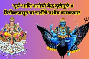 Surya Shani Kendra Drishtisun and saturn 90 degree these zodiac sign will be shine