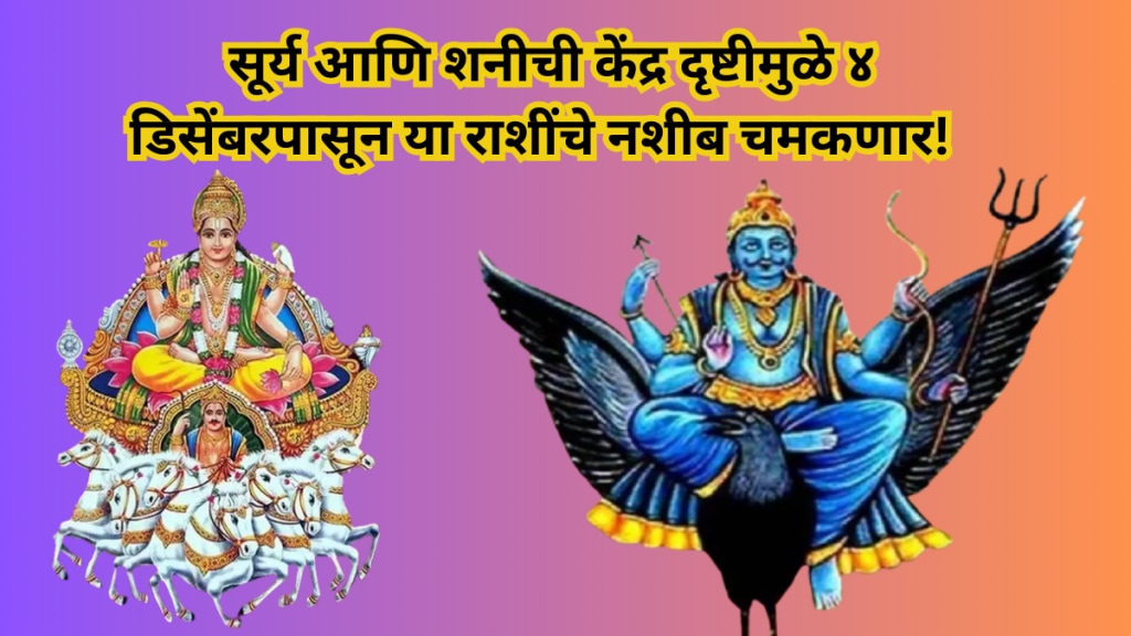 Surya Shani Kendra Drishtisun and saturn 90 degree these zodiac sign will be shine