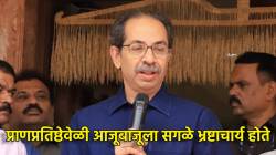 Uddhav Thackeray on Ram Mandir : “राम मंदिर गळनेका थांबेगा तो…”, उद्धव ठाकरेंच्या वक्तव्यामुळे एकच हशा!