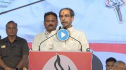 Uddhav Thackeray Manifesto : सुरतमध्ये महाराजांचं मंदिर, मुलांना मोफत शिक्षण अन् जीवनावश्यक वस्तूंचे स्थिर दर; राधानगरीच्या सभेत ठाकरेंनी कोणी वचने दिली?